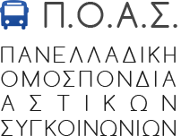 Π.Ο.Α.Σ. Λογότυπο